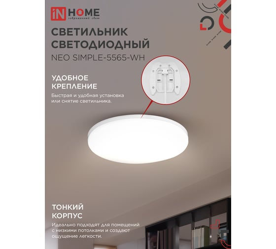 Светильник светодиодный IN HOME NEO SIMPLE-5565-WH 55Вт 230В 6500K 4400Лм 375x59мм белый 4690612060828