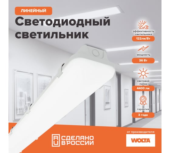 Линейный промышленный светильник Wolta  IP65, 6500К, 4400Лм, ДСП14-36-001-6К