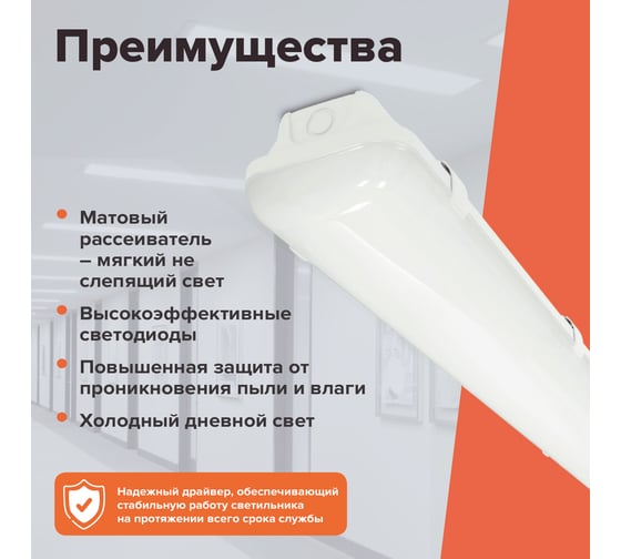 Линейный промышленный светильник Wolta  IP65, 6500К, 4400Лм, ДСП14-36-001-6К