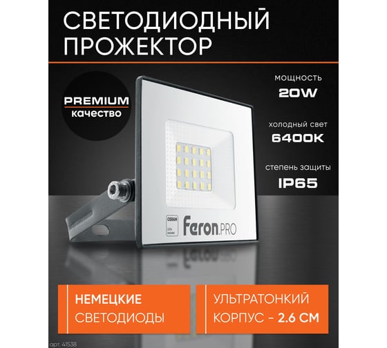 Светодиодный многоматричный прожектор FERON LL-1000, 20W, 6400К, 1600Lm, IP65, 20хOSRAM чёрный 41538