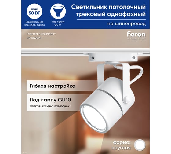 Трековый однофазный светильник на шинопровод FERON GU10, AL191, 50W, 230V, белый 41591