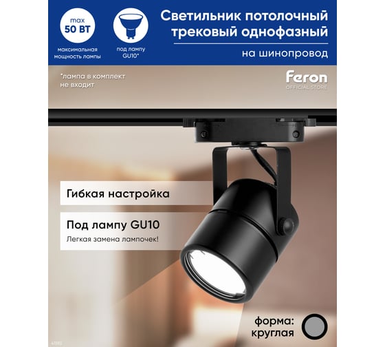 Трековый однофазный светильник на шинопровод FERON GU10, AL191, 50W, 230V, черный 41592