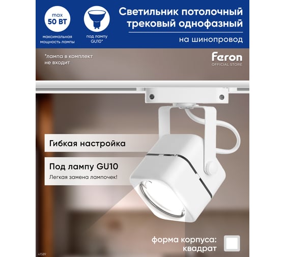 Трековый однофазный светильник на шинопровод FERON GU10, AL190, 50W, 230V, белый 41589
