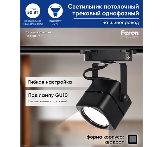 Трековый однофазный светильник на шинопровод FERON GU10, AL190, 50W, 230V, черный 41590