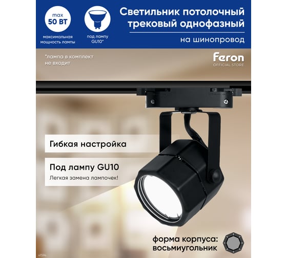 Трековый однофазный светильник на шинопровод FERON GU10, AL192, 50W, 230V, черный 41594