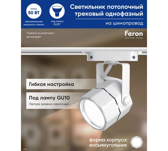 Трековый однофазный светильник на шинопровод FERON GU10, AL192, 50W, 230V, белый 41593