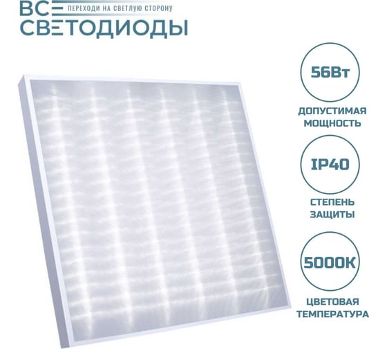 Светодиодный светильник ВСЕСВЕТОДИОДЫ Армстронг 56Вт, 6600Лм, 1533/ vs204-56-mpr-5k-z