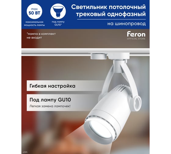 Трековый однофазный светильник на шинопровод FERON GU10, AL162, 50W, 230V, белый 41595