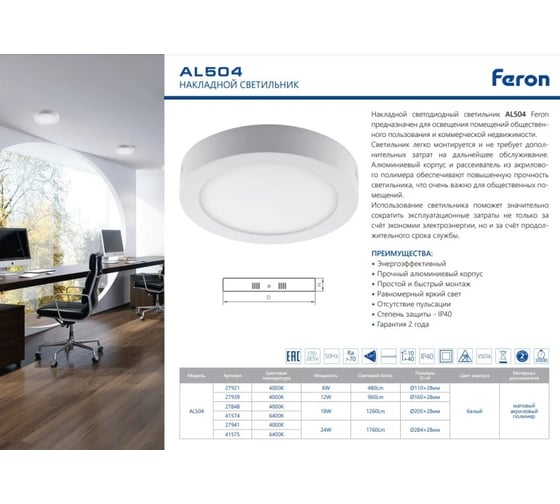 Накладной светодиодный потолочный светильник FERON AL504, 18W, 6400К, 1260Lm, IP40, белый 41574