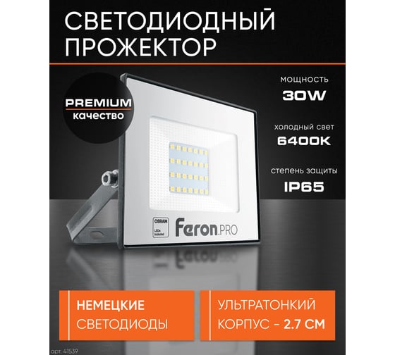 Светодиодный многоматричный прожектор FERON LL-1000, 30W, 6400К, 3600Lm, IP65, 28хOSRAM чёрный 41539