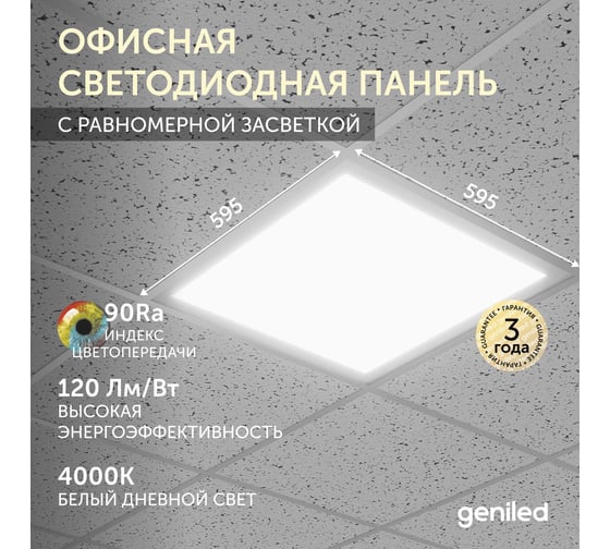 Светодиодный светильник Geniled Офис Comfort Basic 595x595x33 40Вт 4000К 90Ra Опал для подвесного потолка 23963_4000_90ra