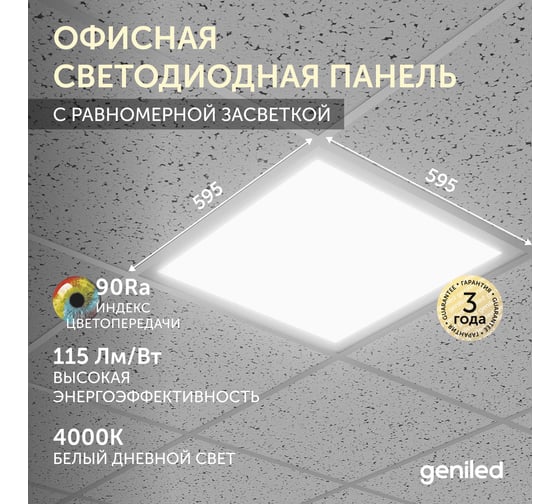 Светодиодный светильник Geniled Офис Comfort Basic 595x595x33 50Вт 4000К 90Ra Опал для подвесного потолка 23964_4000_90ra