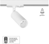 Светильник трековый однофазный ARTE LAMP NET MINI для MR11 40x180мм б A6451PL-1WH