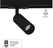 Светильник трековый однофазный ARTE LAMP NET MINI для MR11 40x180мм ч A6451PL-1BK