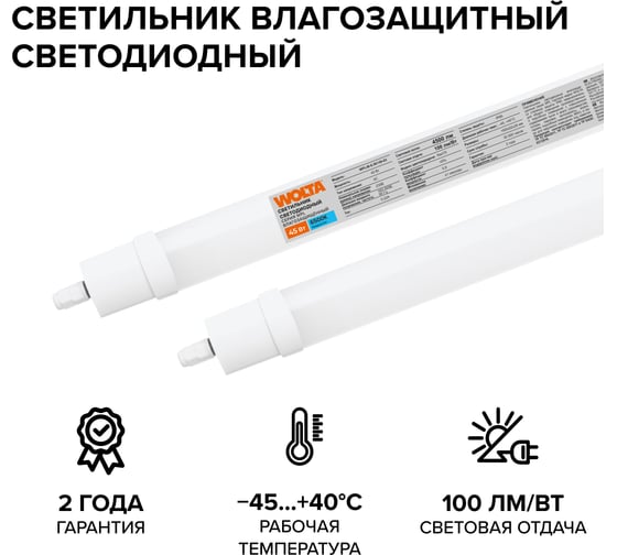 Светодиодный светильник WOLTA 45Вт 6500К IP65 4500лм матовый соединяемый в линию WPL48-6.5K150-03