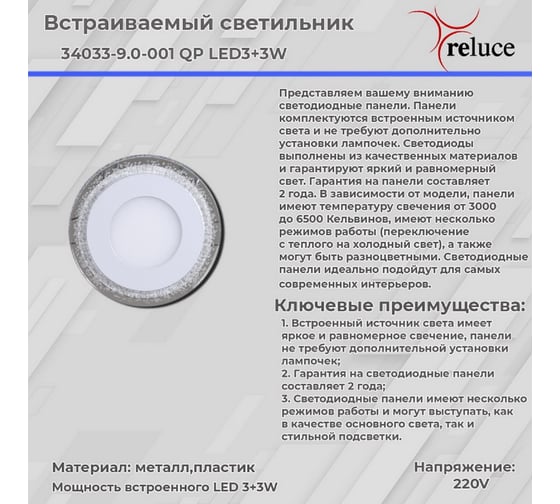 Светодиодная панель ReLuce 34033-9.0-001QP LED3+3W WHITE