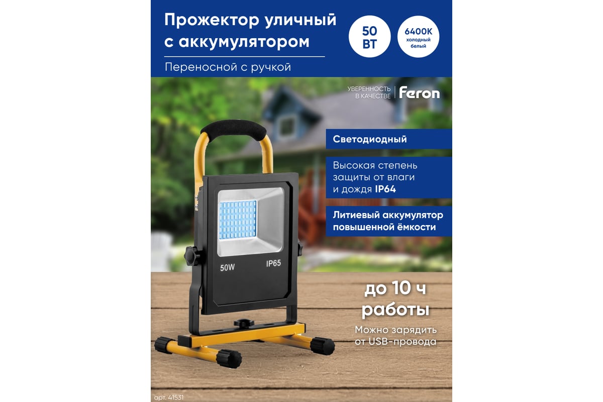 Светодиодный переносной прожектор FERON LL-915 с зарядным устройством IP65  50W 6400K 41531