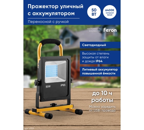 Светодиодный переносной прожектор FERON LL-915 с зарядным устройством IP65 50W 6400K 41531