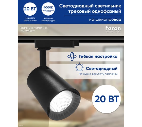 Светодиодный трековый однофазный светильник FERON AL100 на шинопровод 20W 4000K черный 41606