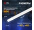 Линейный светодиодный светильник ЭРА SPP-301-45-6K-M 45Вт 6500K IP65 1200 матовый Б0066950 2