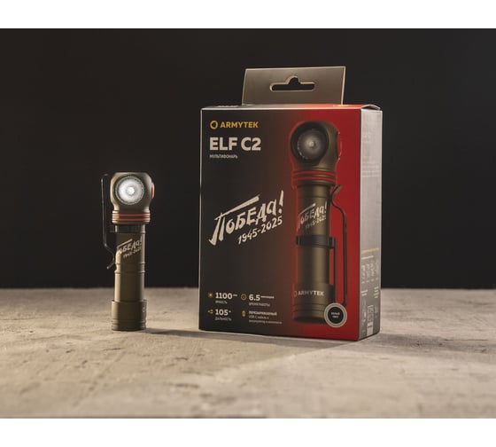 Фонарь Armytek Elf C2 USB-C Победа белый свет F05103CP
