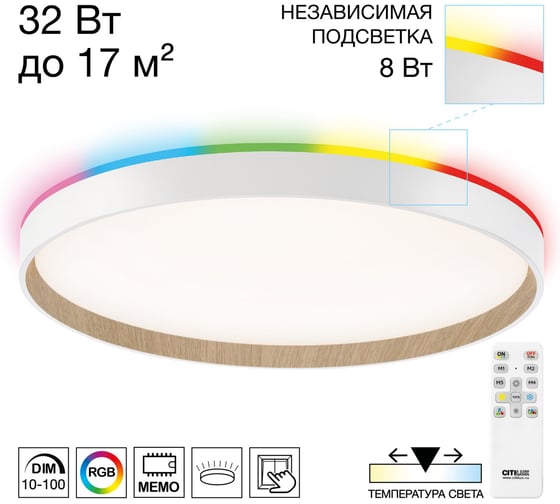 Светильник с пультом Citilux ETALON LED RGB белый+бук CL750400R