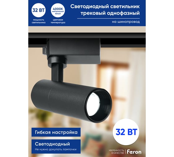 Трековый однофазный светильник FERON на шинопровод, AL140, 32W, 4000К белый, 2880Lm, черный, 41614