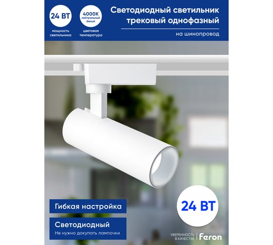 Трековый однофазный светильник FERON на шинопровод, AL140, 24W, 4000К белый, 2160Lm, белый, 41611