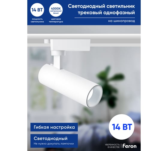 Трековый однофазный светильник FERON на шинопровод AL140, 14W, 4000К белый, 1260Lm, белый, 41609