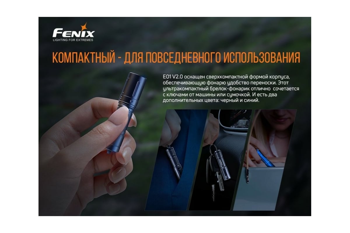 Фонарь Fenix E01 V2.0 синий e01v20bl - выгодная цена, отзывы,  характеристики, фото - купить в Москве и РФ