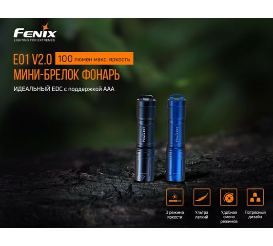 Фонарь Fenix E01 V2.0 черный e01v20bk