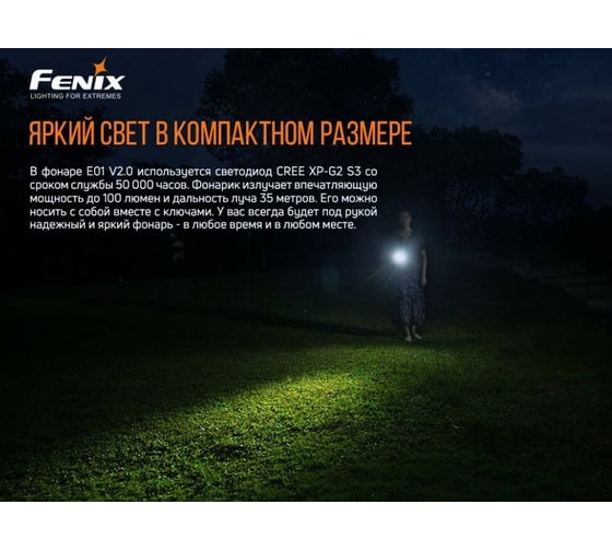 Фонарь Fenix E01 V2.0 черный e01v20bk
