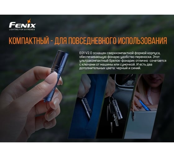 Фонарь Fenix E01 V2.0 черный e01v20bk