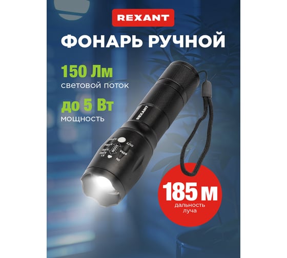 Универсальный светодиодный фонарь, REXANT 5 режимов, алюминий, 3 х ААА 75-718