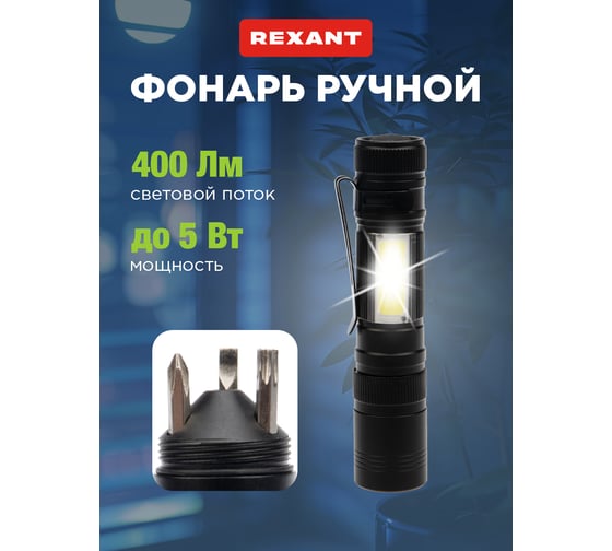Светодиодный фонарь REXANT с набором отверток, боковой свет, магнитное крепление 75-715