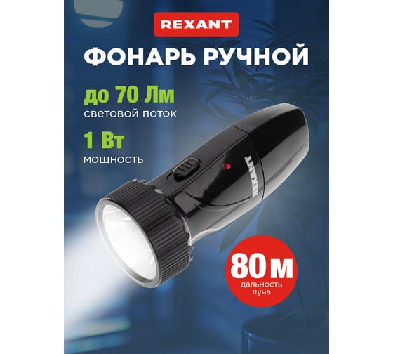 Светодиодный аккумуляторый фонарь REXANT с вилкой 220В 75-712