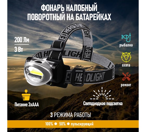 Налобный светодиодный фонарь REXANT СОВ с широким углом освещения, 3 режима 75-703