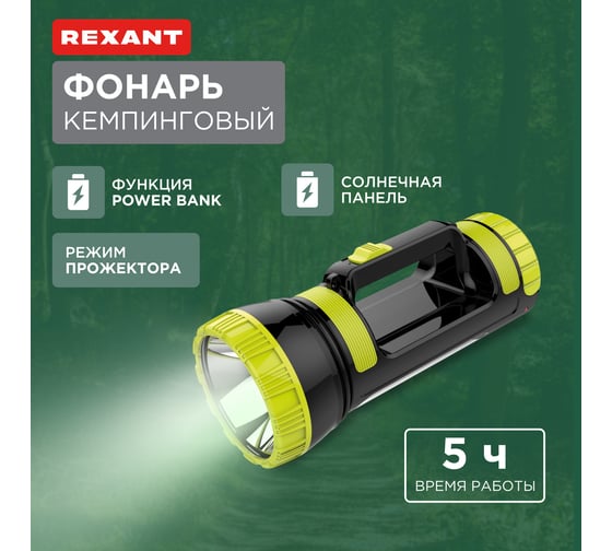 Светодиодный аккумуляторный фонарь REXANT с боковым светом, powerbank, солнечная батарея 75-7822