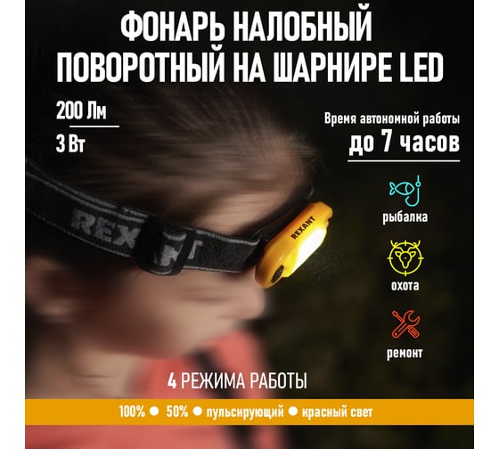 Налобный светодиодный аккумуляторный поворотный фонарь REXANT белый-красный свет, Micro USB 75-700