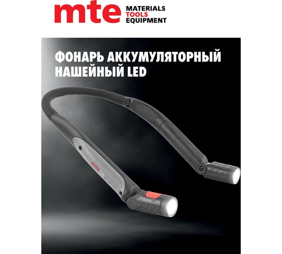 Фонарь аккумуляторный нашейный MTE led 300LM, 2827500073