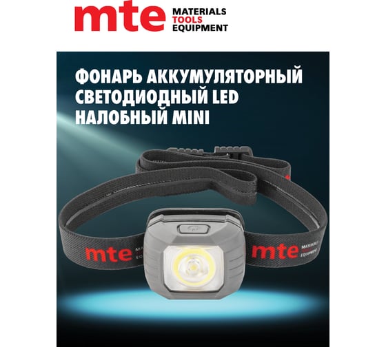 Фонарь аккумуляторный светодиодный MTE led mini 300 Лм, 2827809634
