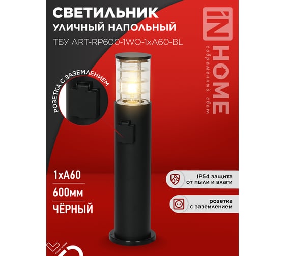 Светильник уличный напольный IN HOME ТБУ ART-RP600-1WO-1хA60-BL 600мм, розетка c з/к, черный IP54 4690612061818