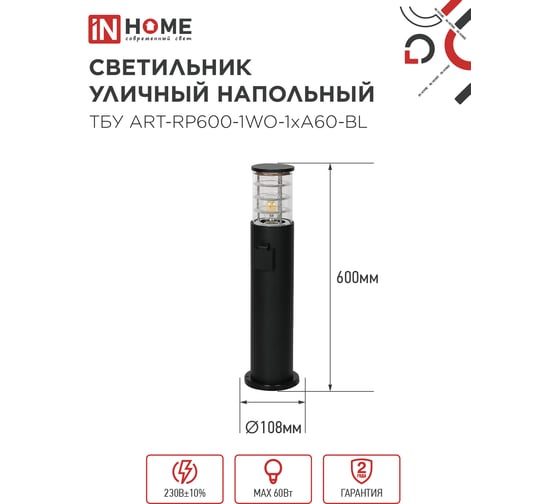 Светильник уличный напольный IN HOME ТБУ ART-RP600-1WO-1хA60-BL 600мм, розетка c з/к, черный IP54 4690612061818