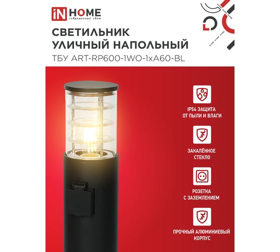 Светильник уличный напольный IN HOME ТБУ ART-RP600-1WO-1хA60-BL 600мм, розетка c з/к, черный IP54 4690612061818