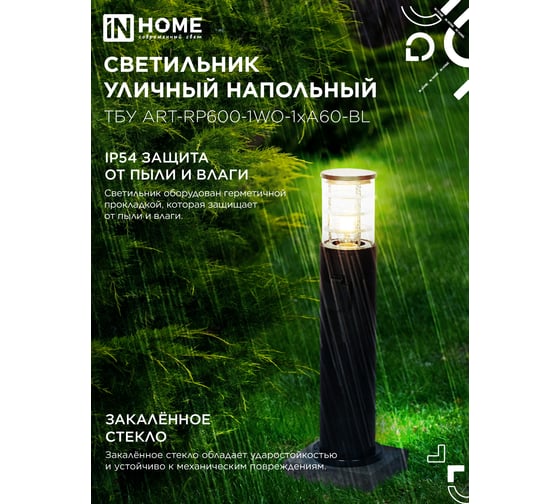 Светильник уличный напольный IN HOME ТБУ ART-RP600-1WO-1хA60-BL 600мм, розетка c з/к, черный IP54 4690612061818