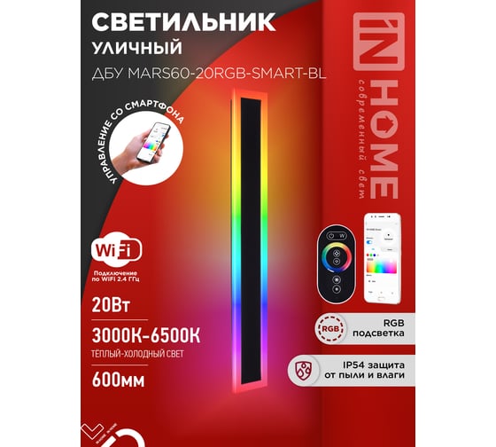 Светильник уличный светодиодный IN HOME ДБУ MARS60-20RGB-SMART-ВL 20Вт 600x80 с пультом ДУ IP54 черный 4690612060989
