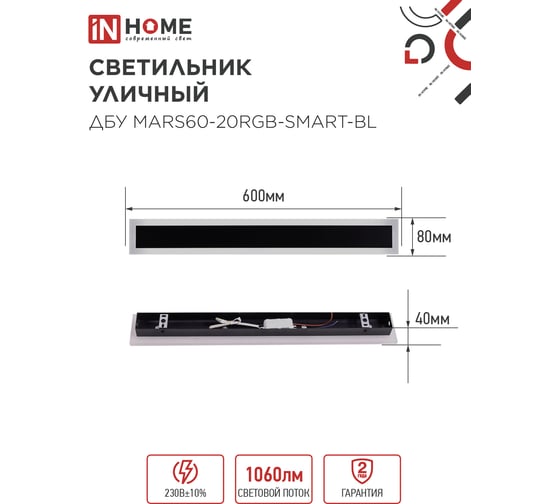 Светильник уличный светодиодный IN HOME ДБУ MARS60-20RGB-SMART-ВL 20Вт 600x80 с пультом ДУ IP54 черный 4690612060989