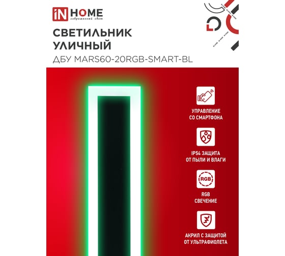 Светильник уличный светодиодный IN HOME ДБУ MARS60-20RGB-SMART-ВL 20Вт 600x80 с пультом ДУ IP54 черный 4690612060989