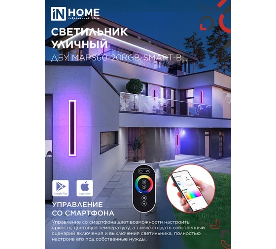 Светильник уличный светодиодный IN HOME ДБУ MARS60-20RGB-SMART-ВL 20Вт 600x80 с пультом ДУ IP54 черный 4690612060989