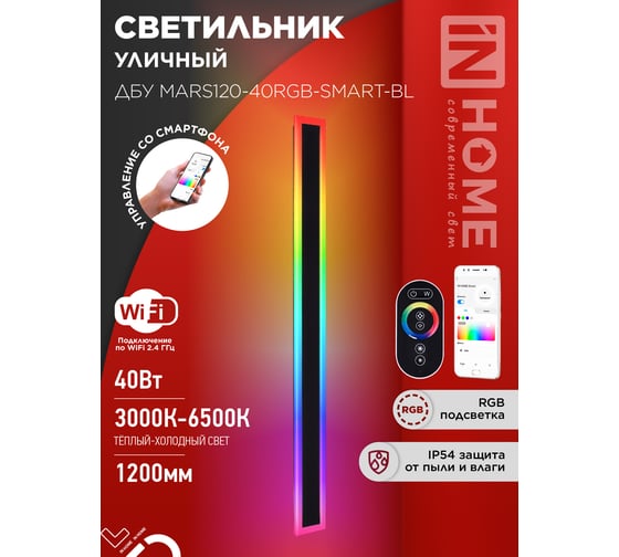 Светильник уличный светодиодный IN HOME ДБУ MARS120-40RGB-SMART-ВL 40Вт 1200x80 с пультом ДУ IP54 черный 4690612061009
